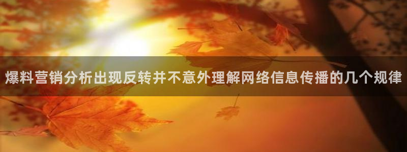 51吃瓜热点搜索：爆料营销分析出现反转并不意外理解网络信息传播的几个规律