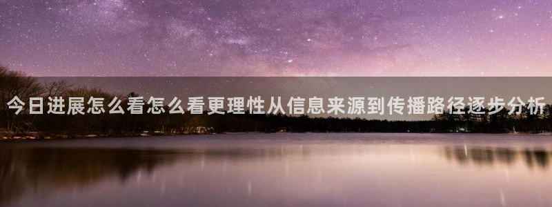51吃瓜网络事件大全：今日进展怎么看怎么看更理性从信息来源到传播路径逐步分析