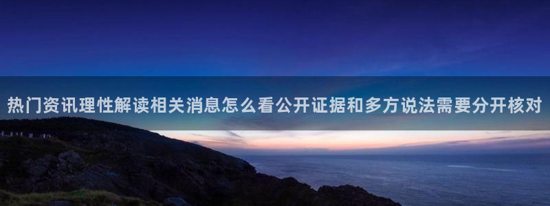 51吃瓜热点新闻：热门资讯理性解读相关消息怎么看公开证据和多方说法需要分开核对