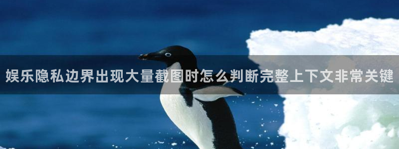 今日吃瓜热点：娱乐隐私边界出现大量截图时怎么判断完整上下文非常关键