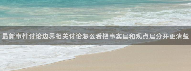 今日吃瓜爆料：最新事件讨论边界相关讨论怎么看把事实层和观点层分开更清楚