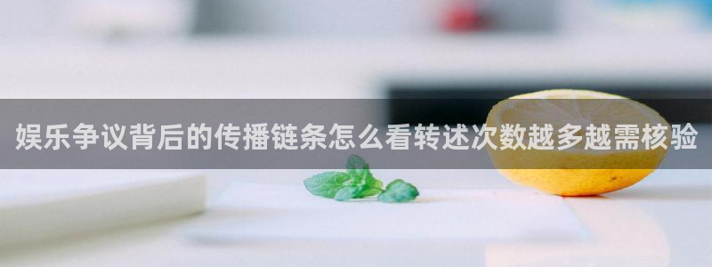 51吃瓜网络动态：娱乐争议背后的传播链条怎么看转述次数越多越需核验