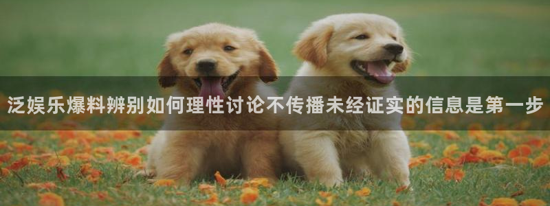 吃瓜热门资讯：泛娱乐爆料辨别如何理性讨论不传播未经证实的信息是第一步