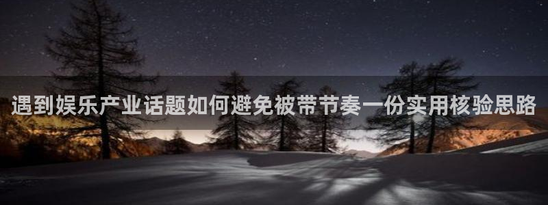51吃瓜事件大全：遇到娱乐产业话题如何避免被带节奏一份实用核验思路