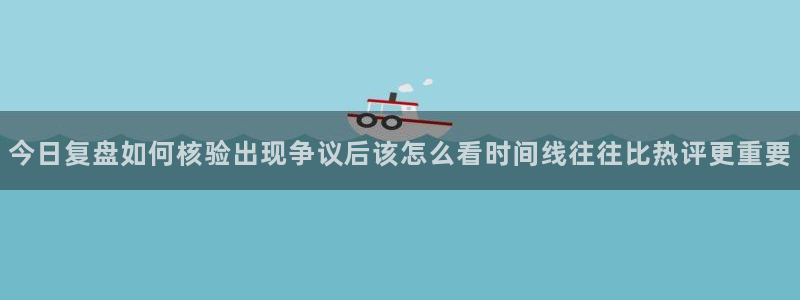 51吃瓜每日话题：今日复盘如何核验出现争议后该怎么看时间线往往比热评更重要