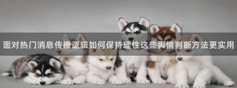 51吃瓜事件榜：面对热门消息传播逻辑如何保持理性这些舆情判断方法更实用