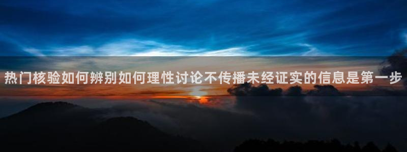 51吃瓜热点资讯：热门核验如何辨别如何理性讨论不传播未经证实的信息是第一步