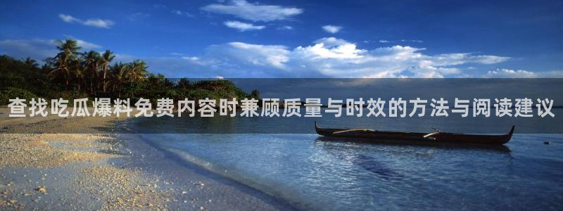 51吃瓜事件搜索：查找吃瓜爆料免费内容时兼顾质量与时效的方法与阅读建议