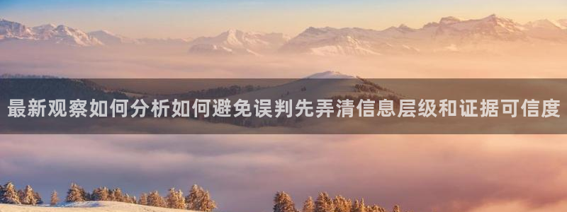吃瓜网络事件：最新观察如何分析如何避免误判先弄清信息层级和证据可信度