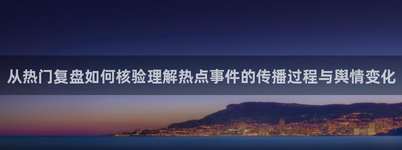 吃瓜每日资讯：从热门复盘如何核验理解热点事件的传播过程与舆情变化