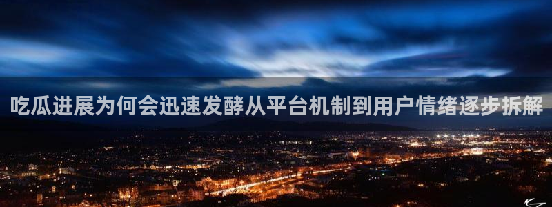 51吃瓜每日事件资讯：吃瓜进展为何会迅速发酵从平台机制到用户情绪逐步拆解