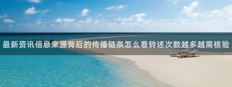 热门吃瓜事件：最新资讯信息来源背后的传播链条怎么看转述次数越多越需核验